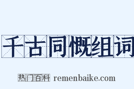 千古同慨组词是什么意思的图片
